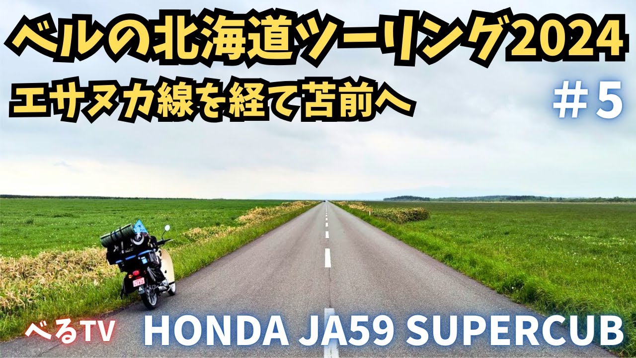 JA59スーパーカブ110で行く2024年北海道ツーリング　＃5