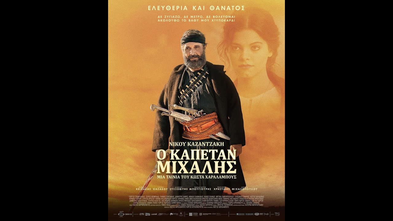 Ο ΚΑΠΕΤΑΝ ΜΙΧΑΛΗΣ - official trailer