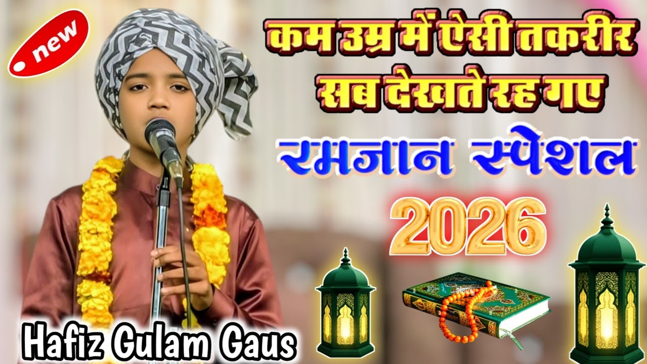 कम उम्र में ऐसी तकरीर हैरान कर दिया || Hafiz Gulam Gaus New Taqreer 2026 || new bayan taqreer 2026 