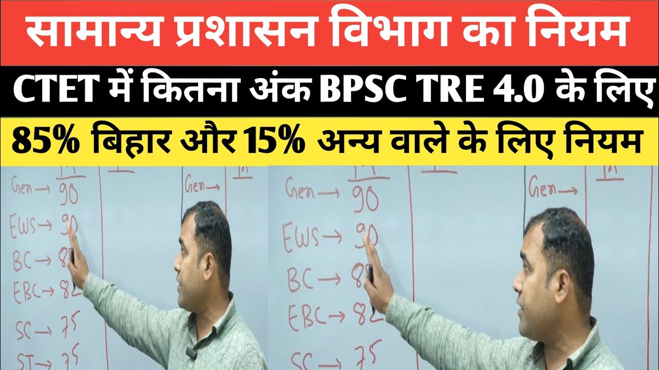 BPSC TRE 4.0 में 1-5 और 6-8 वाले के लिए सामान्य प्रशासन विभाग का नियम समझ ले @TheOfficersAcademy