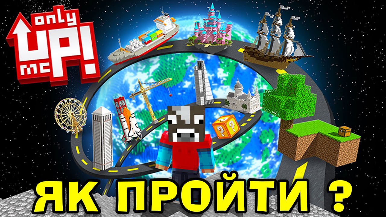 МАЙНКРАФТ, АЛЕ ЯК ПРОЙТИ ЦЕЙ НЕСКІНЧЕННИЙ ПАРКУР ОНЛІ АП В МАЙНКРАФТ УКРАЇНСЬКОЮ!