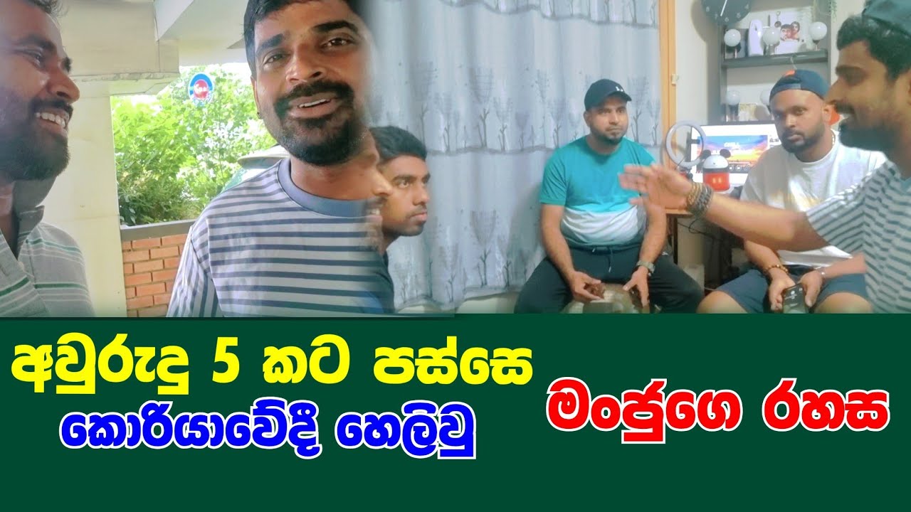 අවුරුදු 5 කින් පස්සෙ කොරියාවේන් එලියට ආව මංජුගෙ රහස | manju with south korea reality