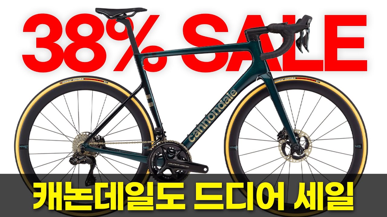 캐논데일 완성차 최대 38% 세일 - 최상급부터 엔트리 모델까지 전 라인업