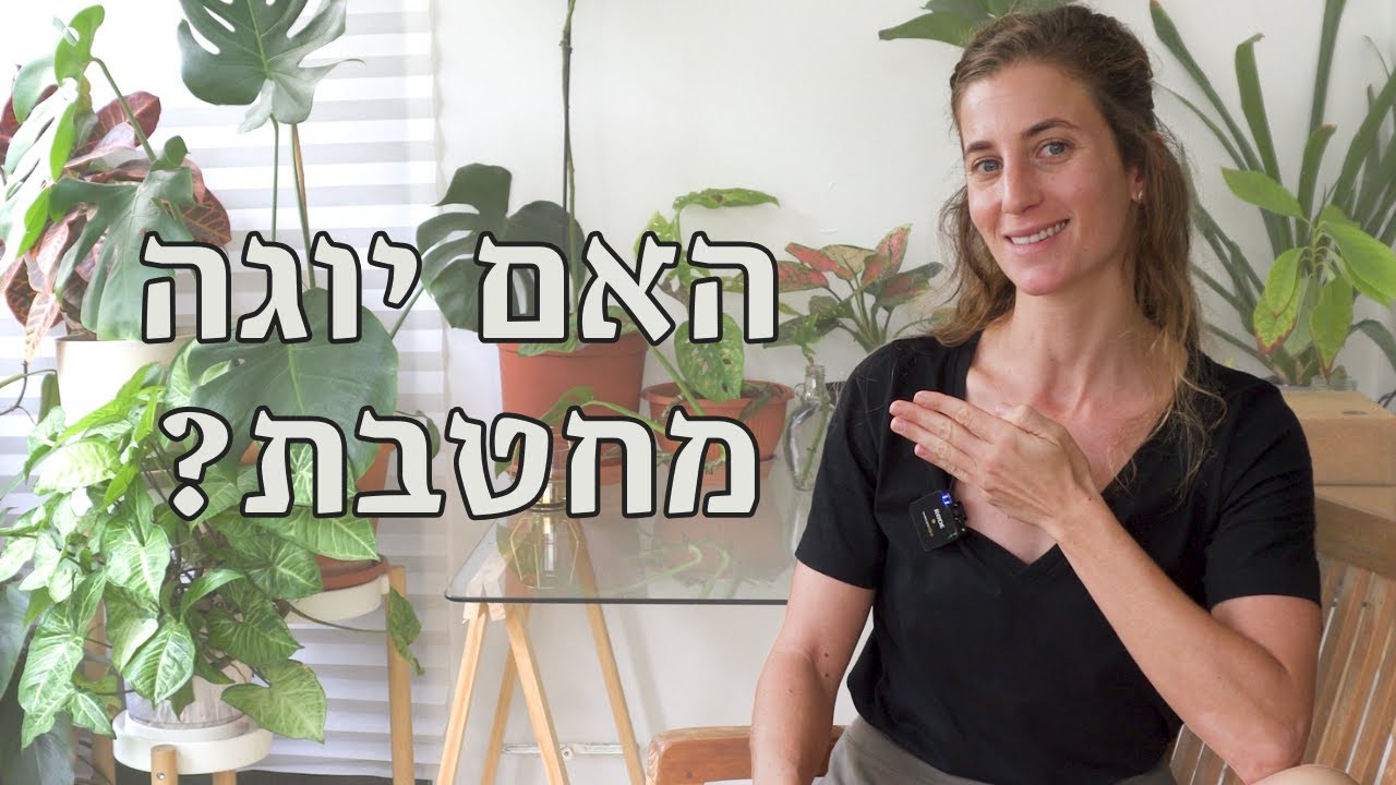 יוגה & חיטוב = הילכו שניהם יחדיו? | האם יוגה מחטבת?