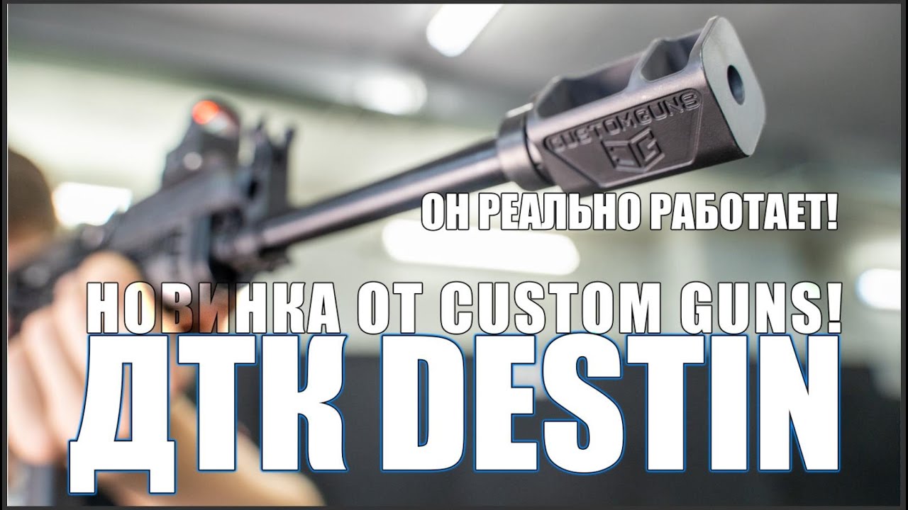 ДТК DESTIN - ТЕСТ КОМПЕНСАТОРА ОТ CUSTOM GUNS, КОТОРЫЙ РАБОТАЕТ!