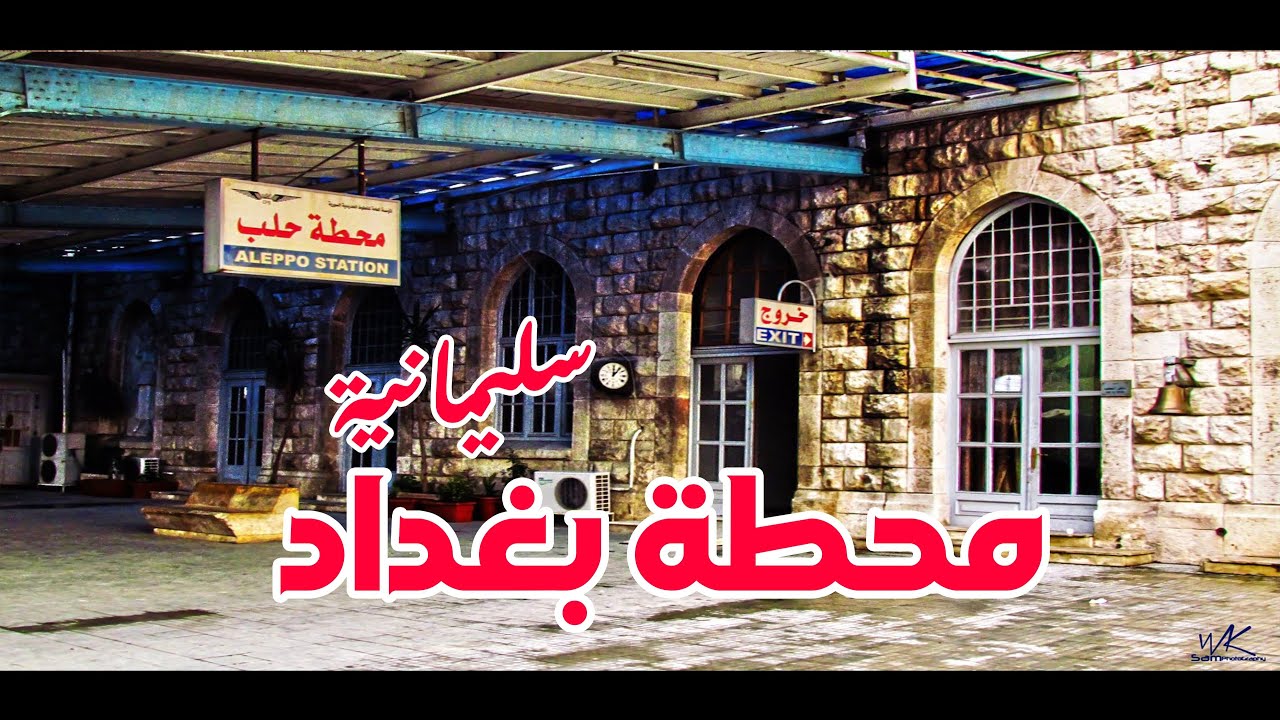 جولة في مدينة حلب محطة بغداد | Aleppo Tour | Baghdad station