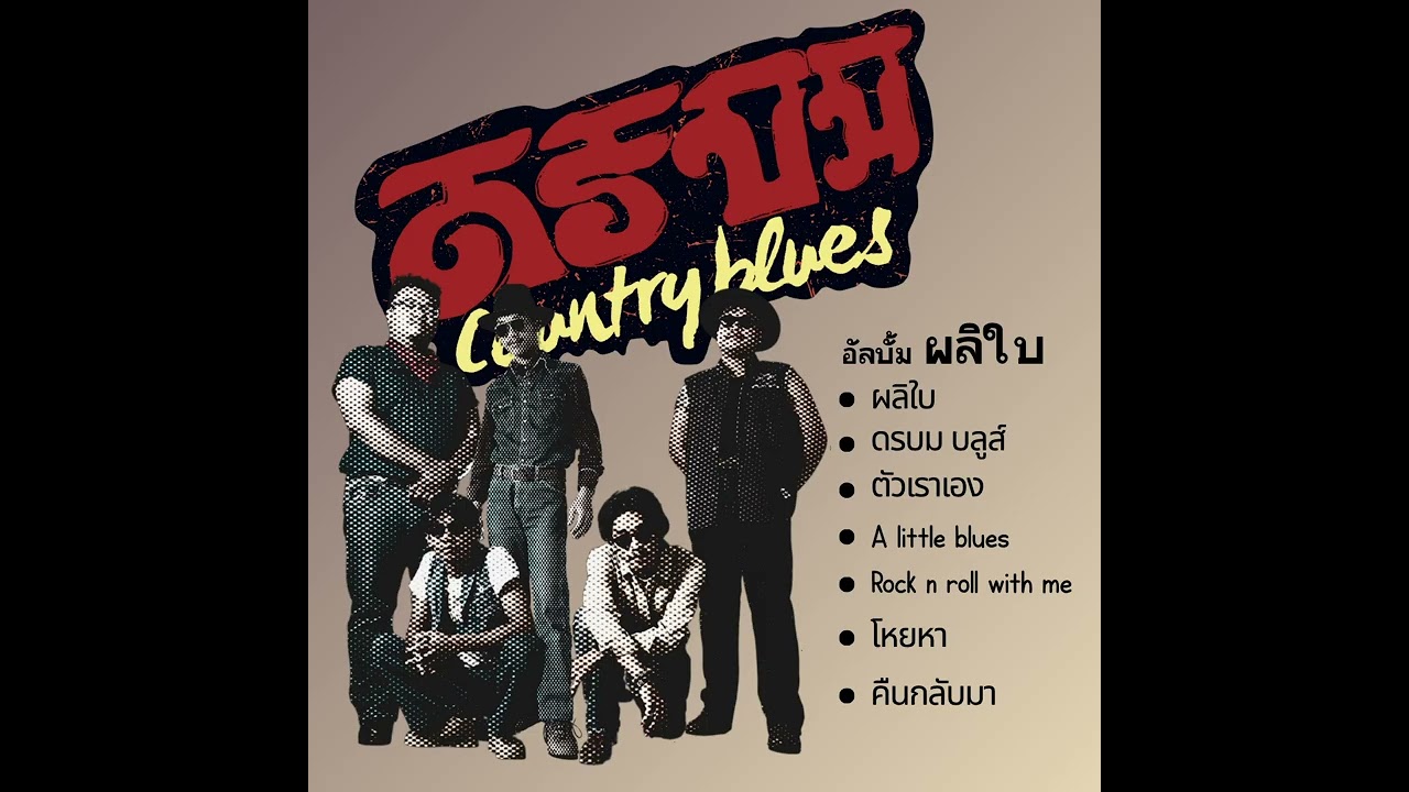 อัลบั้ม ผลิใบ - ดร บม (Country Blues)