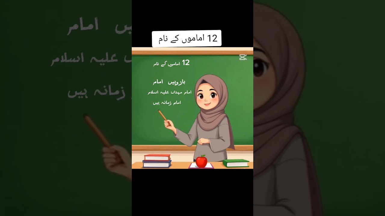 Barah imam k naam l 12 Imam 's name l short video l little Muslims 1 l islamic videos l kids