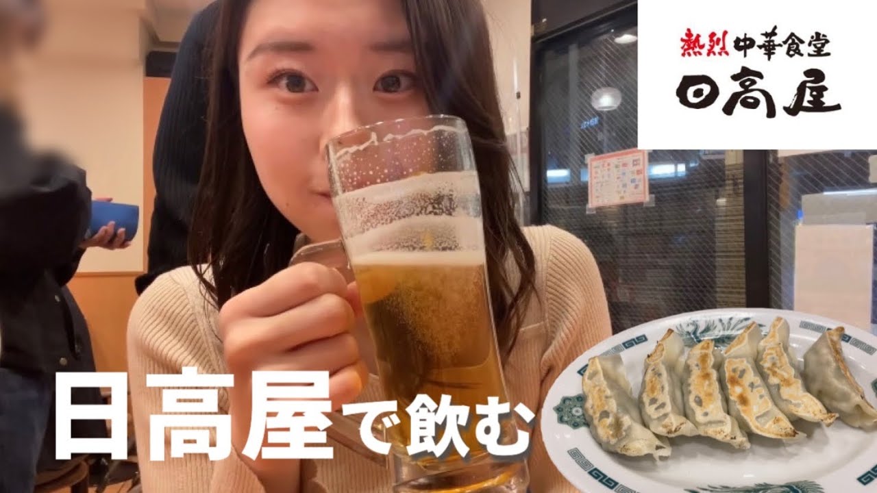 【日高屋】女ひとり 仕事終わり日高屋飲み/餃子