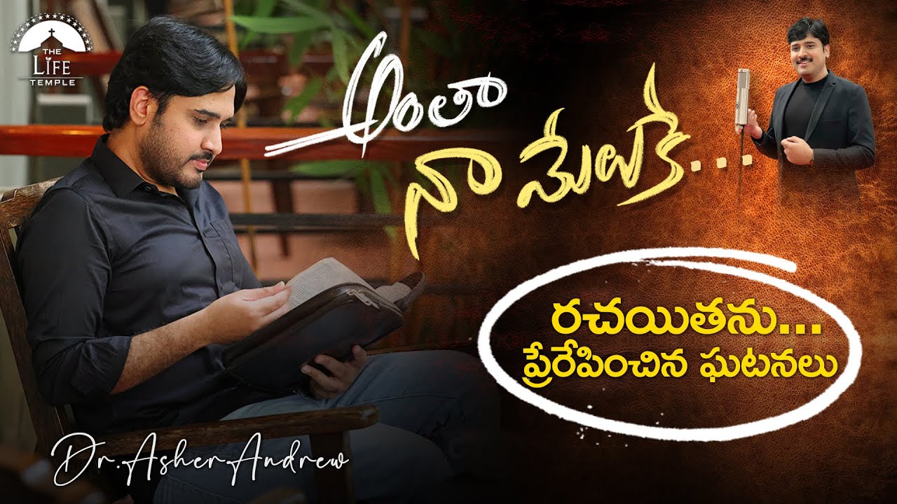 Anthaa Naa Meluke - The Inspiration || అంతా నా మేలుకే - రచయితను ప్రేరేపించిన ఘటనలు ||Dr.Asher Andrew