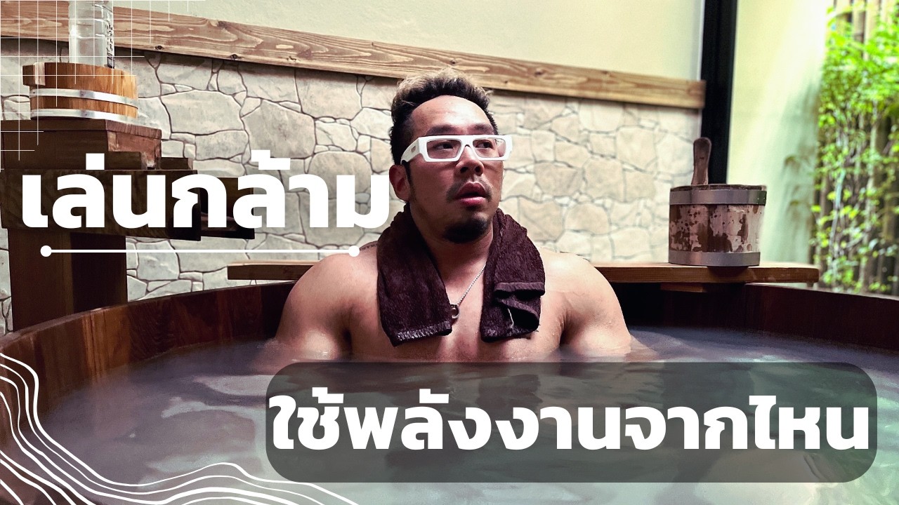 เล่นกล้ามใช้พลังงานจากไหนบ้าง?