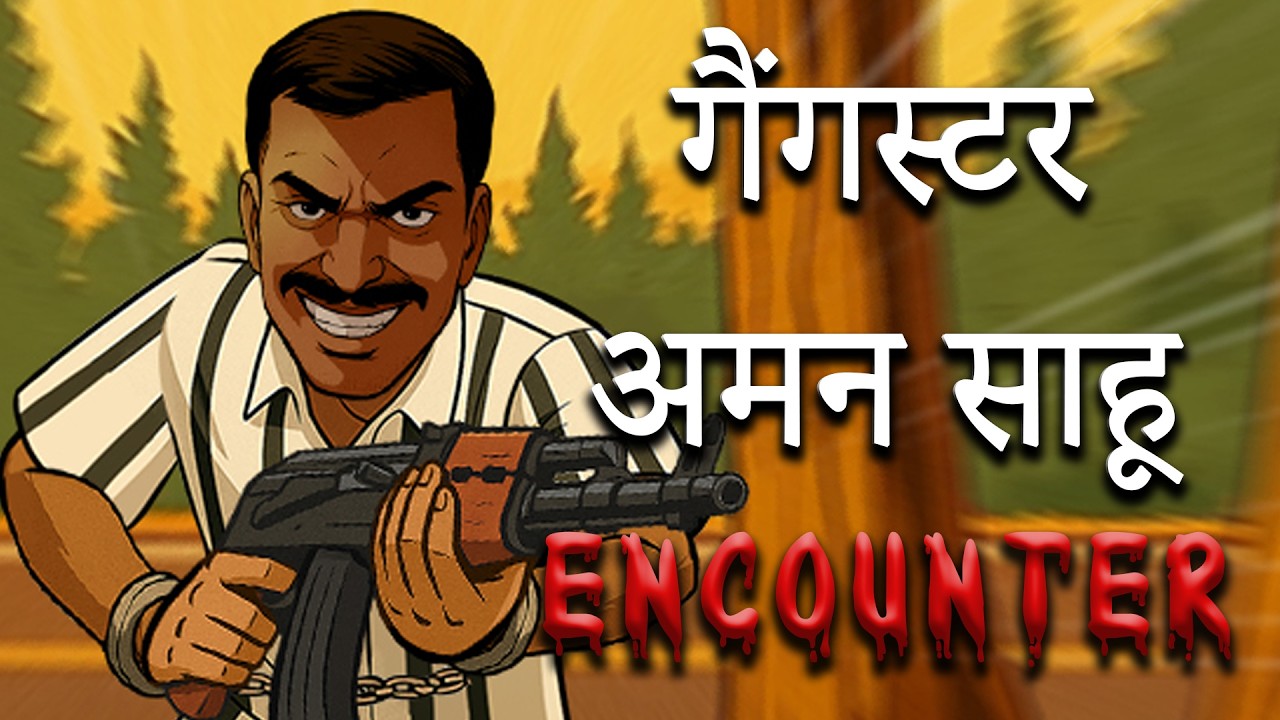 गैंगस्टर अमन साहू का एनकाउंटर | छोटे से टेकी ने कैसे बनाया वसूली का साम्राज्य: चौंकाने वाली कहानी