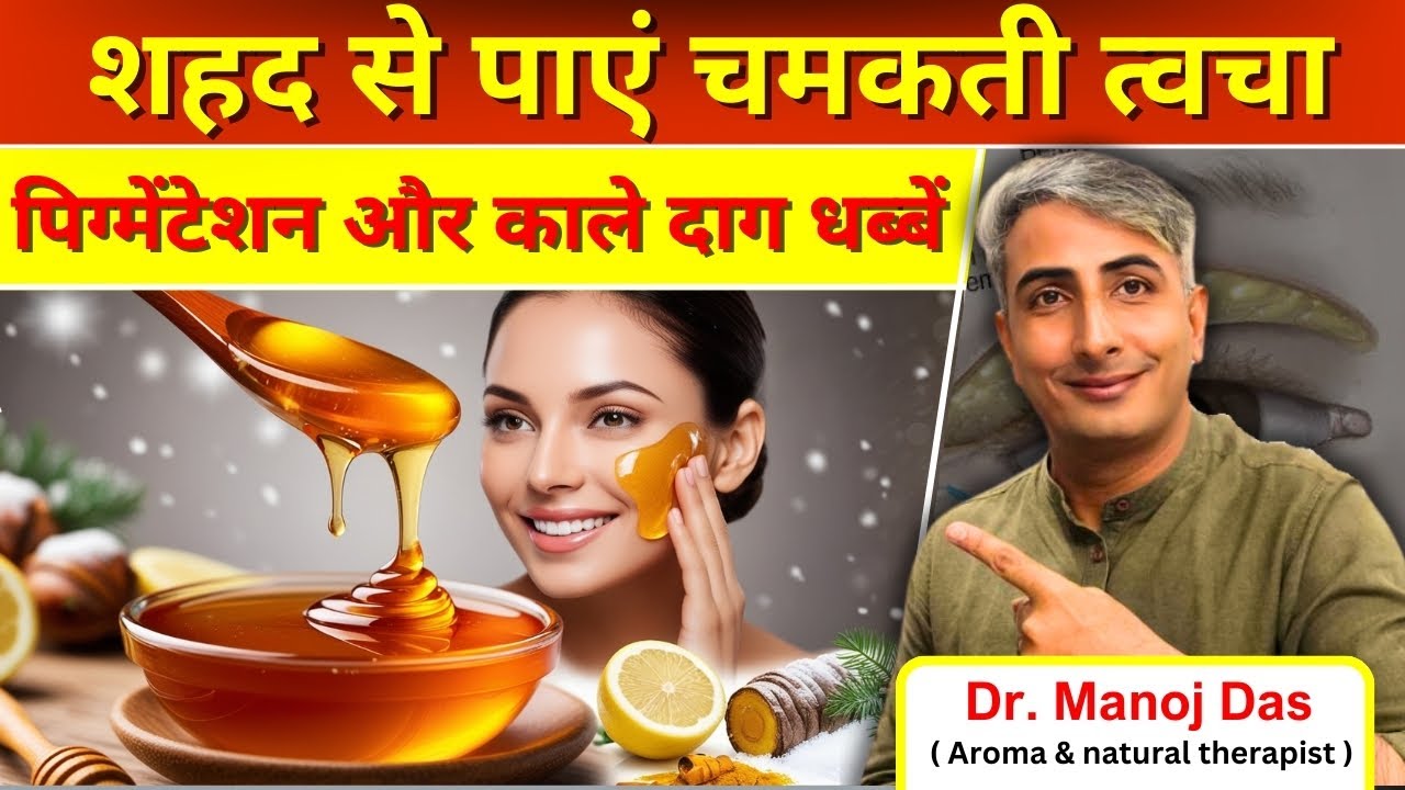BENEFITS OF HONEY FOR SKIN CARE I HOW TO GET FAIR SKIN I HOW TO GET AGELESS SKIN I DR. MANOJ DAS