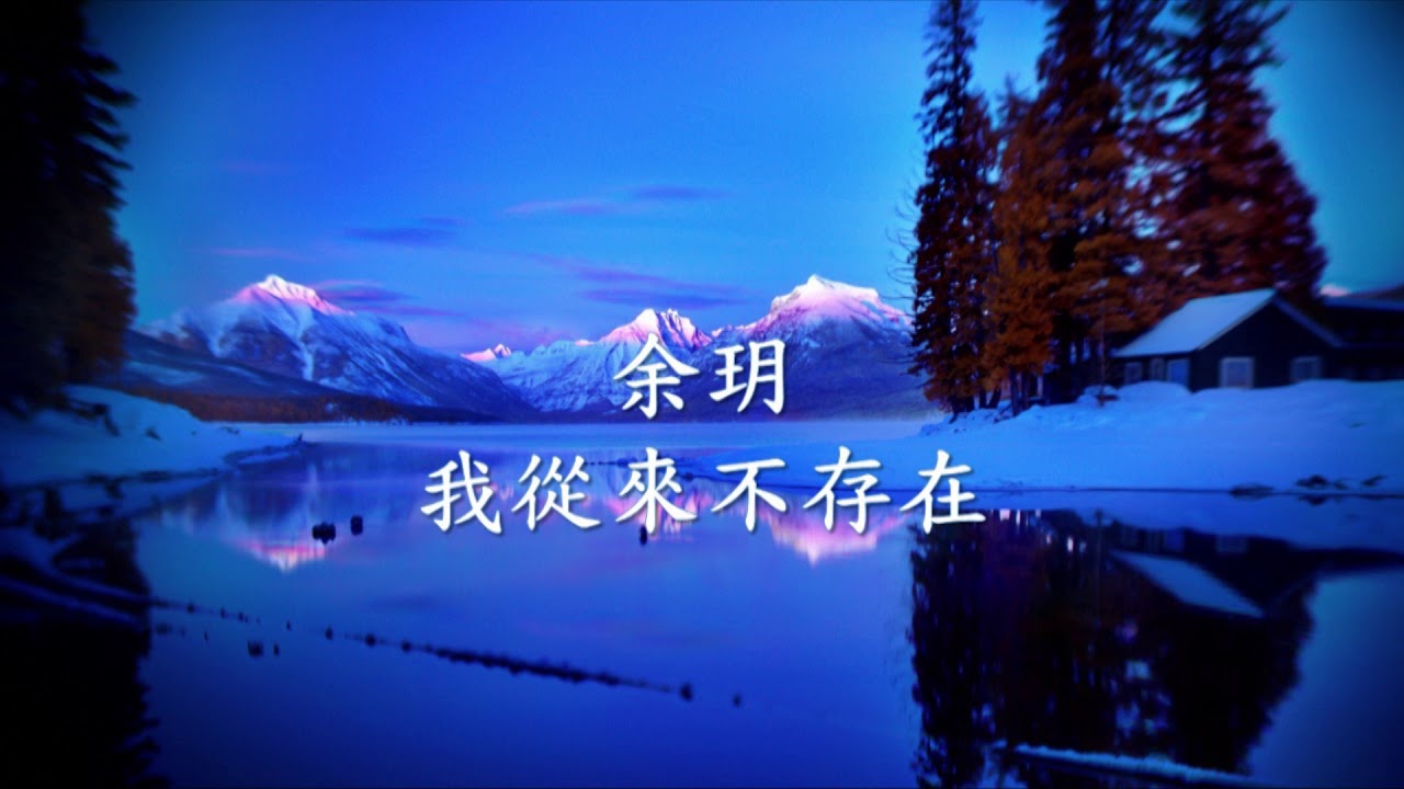 余玥 - 我從來不存在.mp4