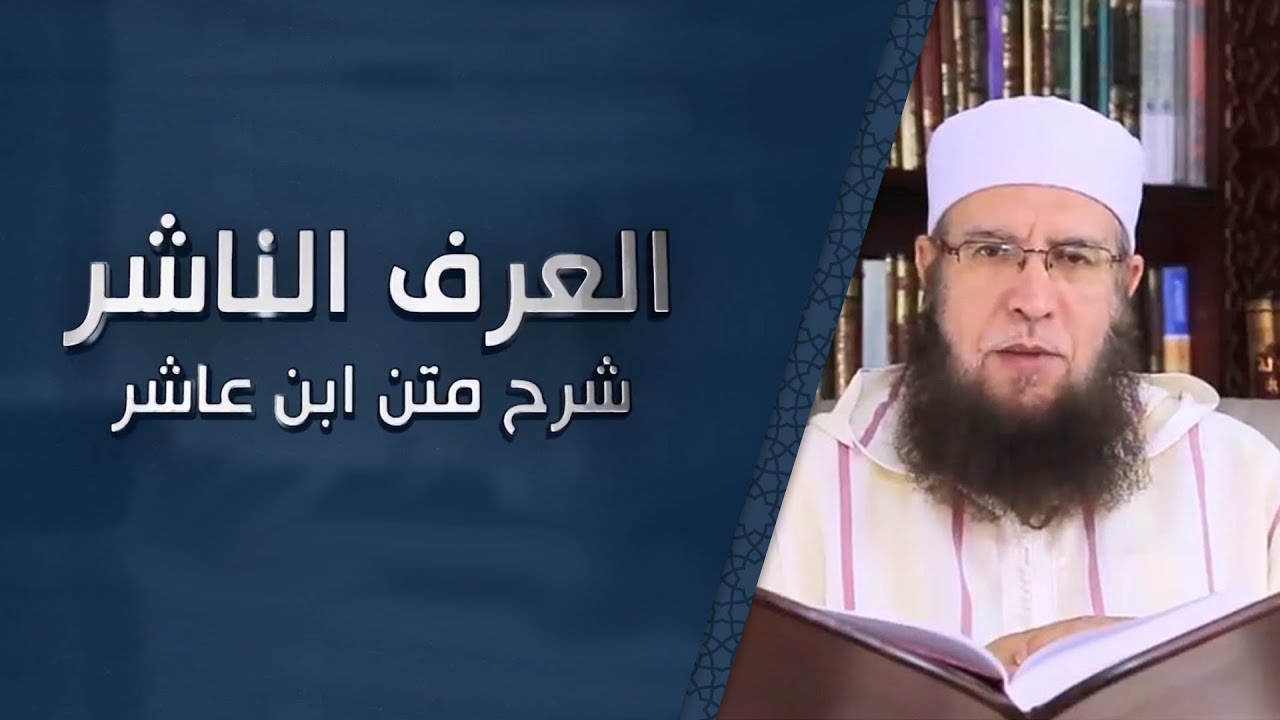 ح24 العرف الناشر في شرح متن ابن عاشر | الشيخ : مختار العربي مومن