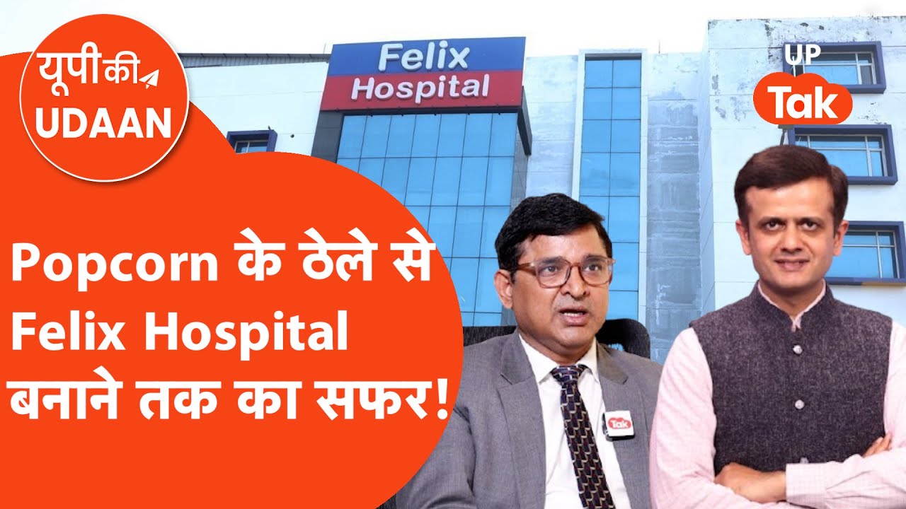 UP के इस डॉक्टर ने बदल दी हेल्थकेयर की तस्वीर | Dr D. K. Gupta, Chairman Felix Hospital | UP Tak