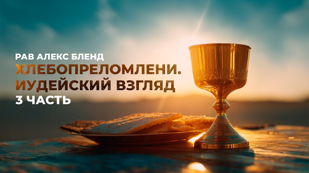 Хлебопреломление. Иудейский взгляд. Урок 3 (Алекс Бленд)