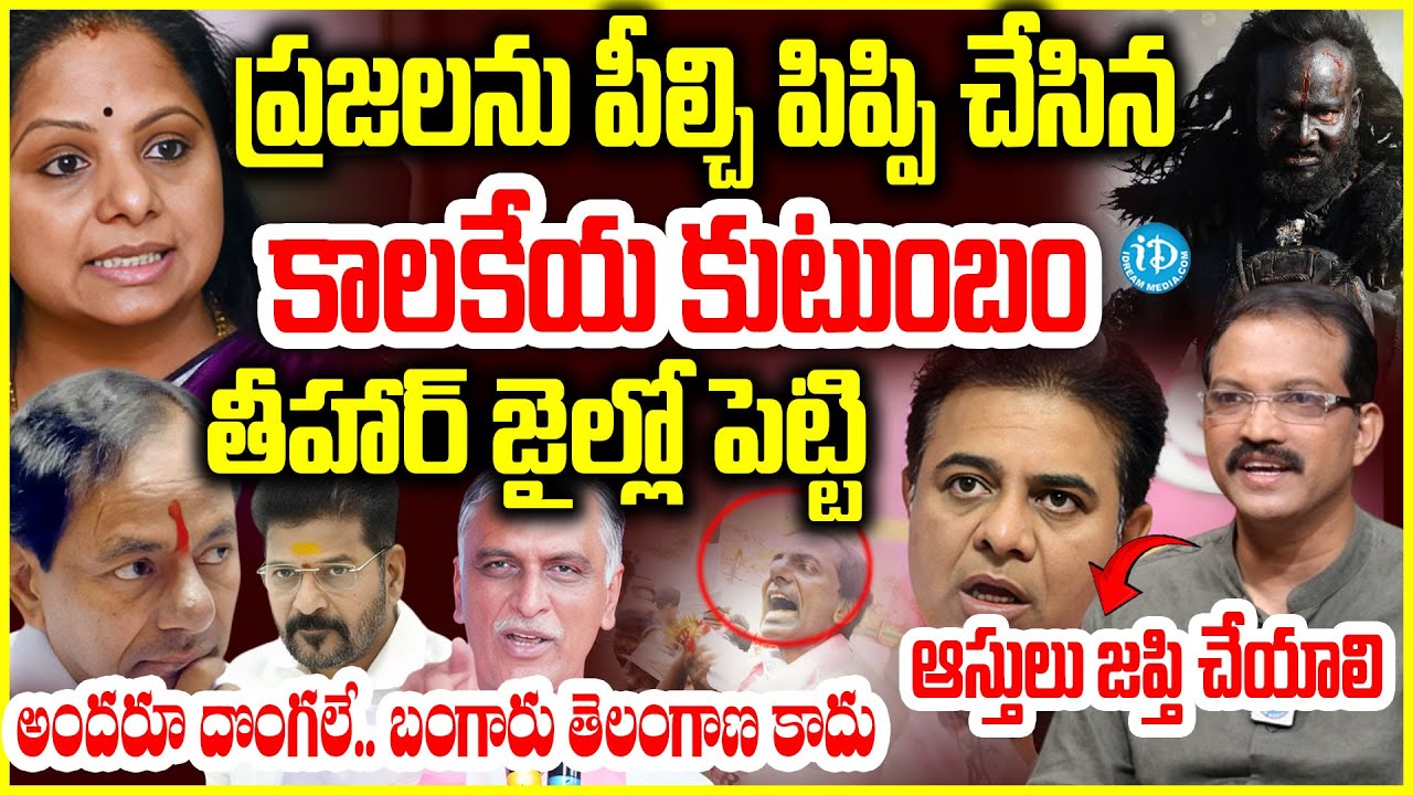 కాలకేయ కుటుంబం..తీహార్ జైల్లో పెట్టాలి..Telangana Vittal FIRES On KCR Family Members #politicalscoop