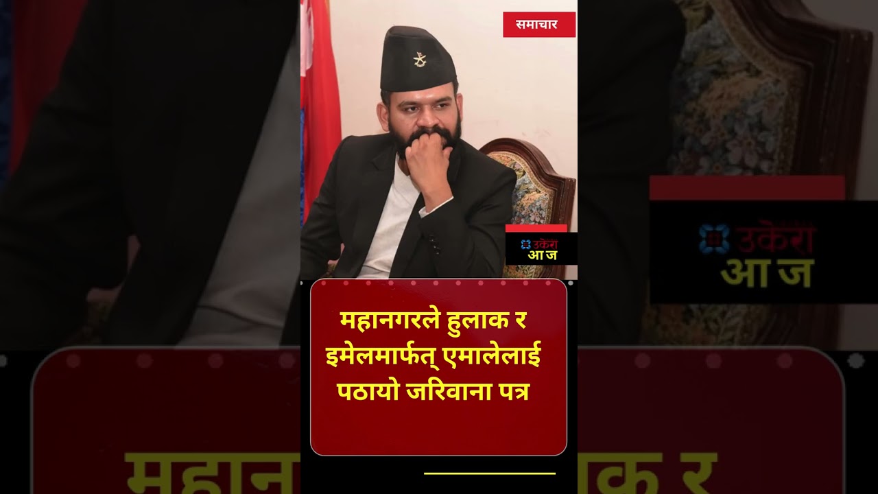 ukeraa today : अवैध मानव ओसारपसारमा एमाले सांसदलाई उन्मुक्तिदेखि ढुंगाले एनपिएल ट्रफी विवादमासम्म