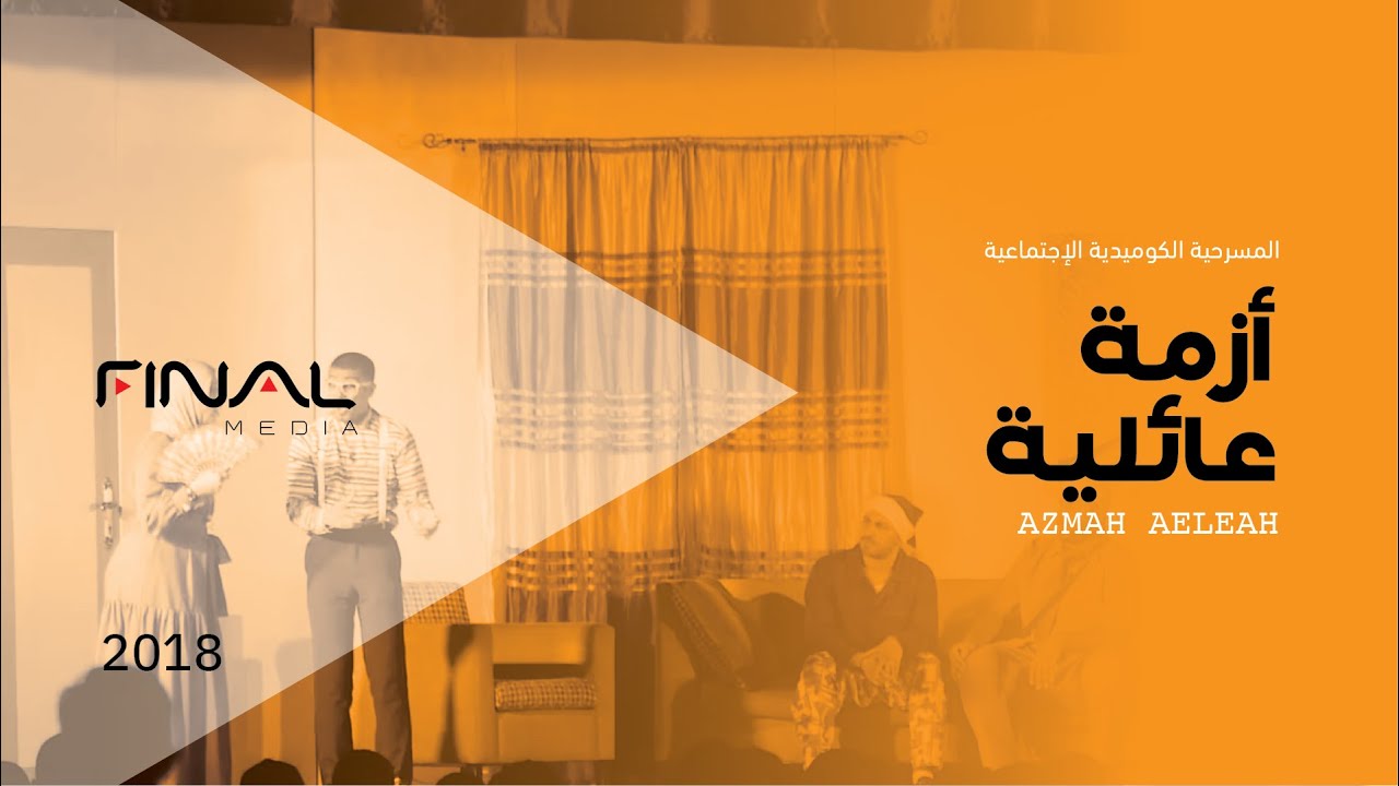 مسرحية أزمة عائلية 2018