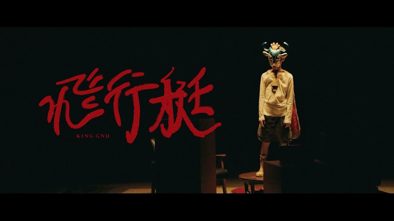 King Gnu - 飛行艇