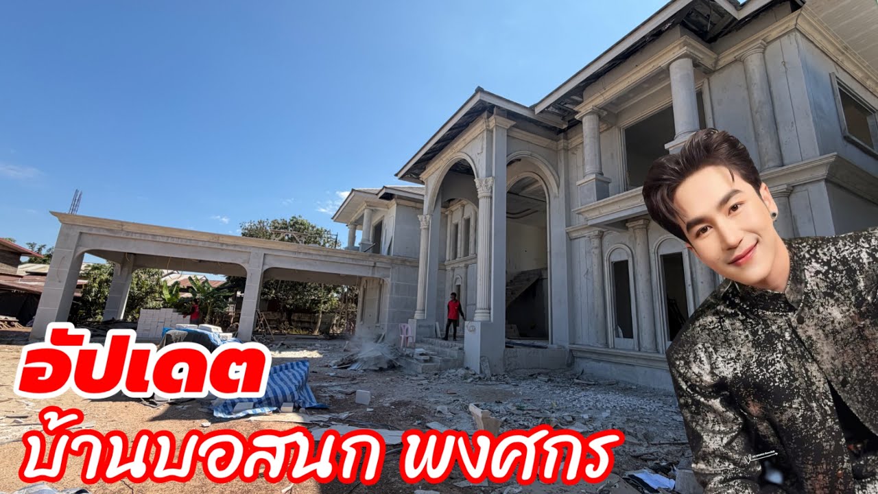 อัพเดท บ้านบอสนก พงศกร หมอลำเสียงวิหค คนสร้างบ้าน อุดรธานี