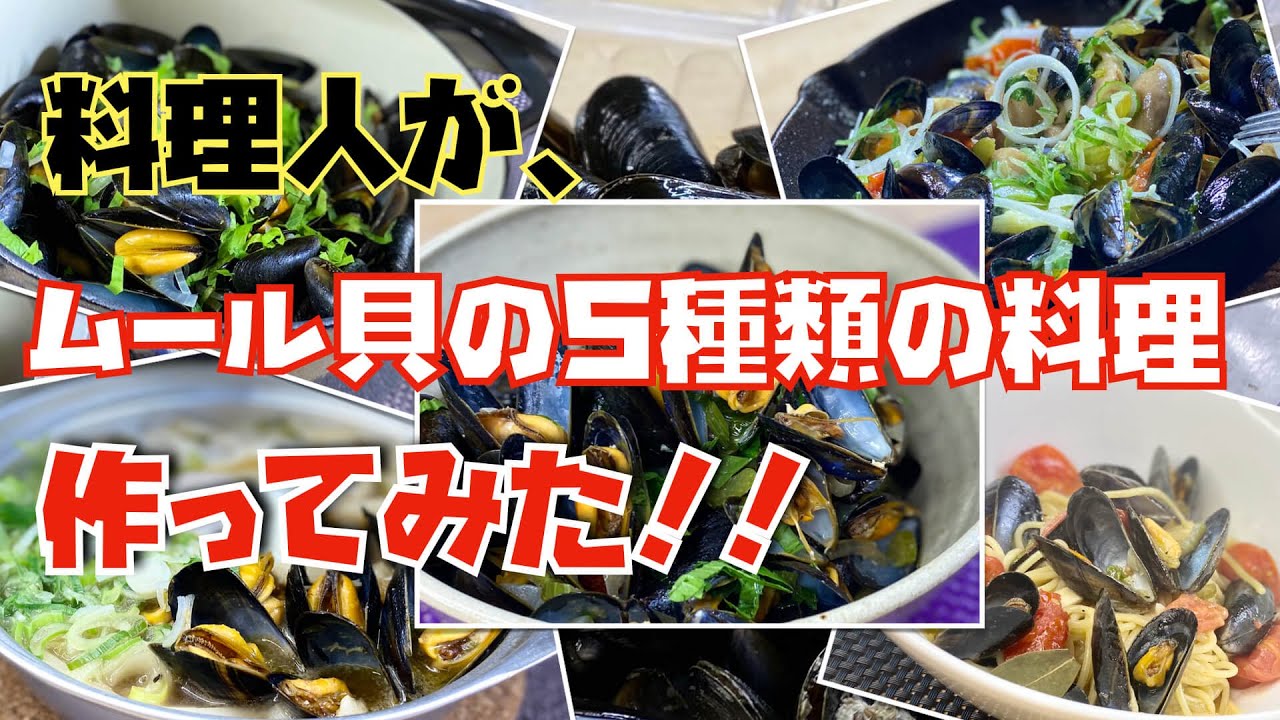 【ASMR】【貝の旨味を食べ尽くす】旬のムール貝を使って５種類の料理を作ってみた。（出汁がうますぎ！！）