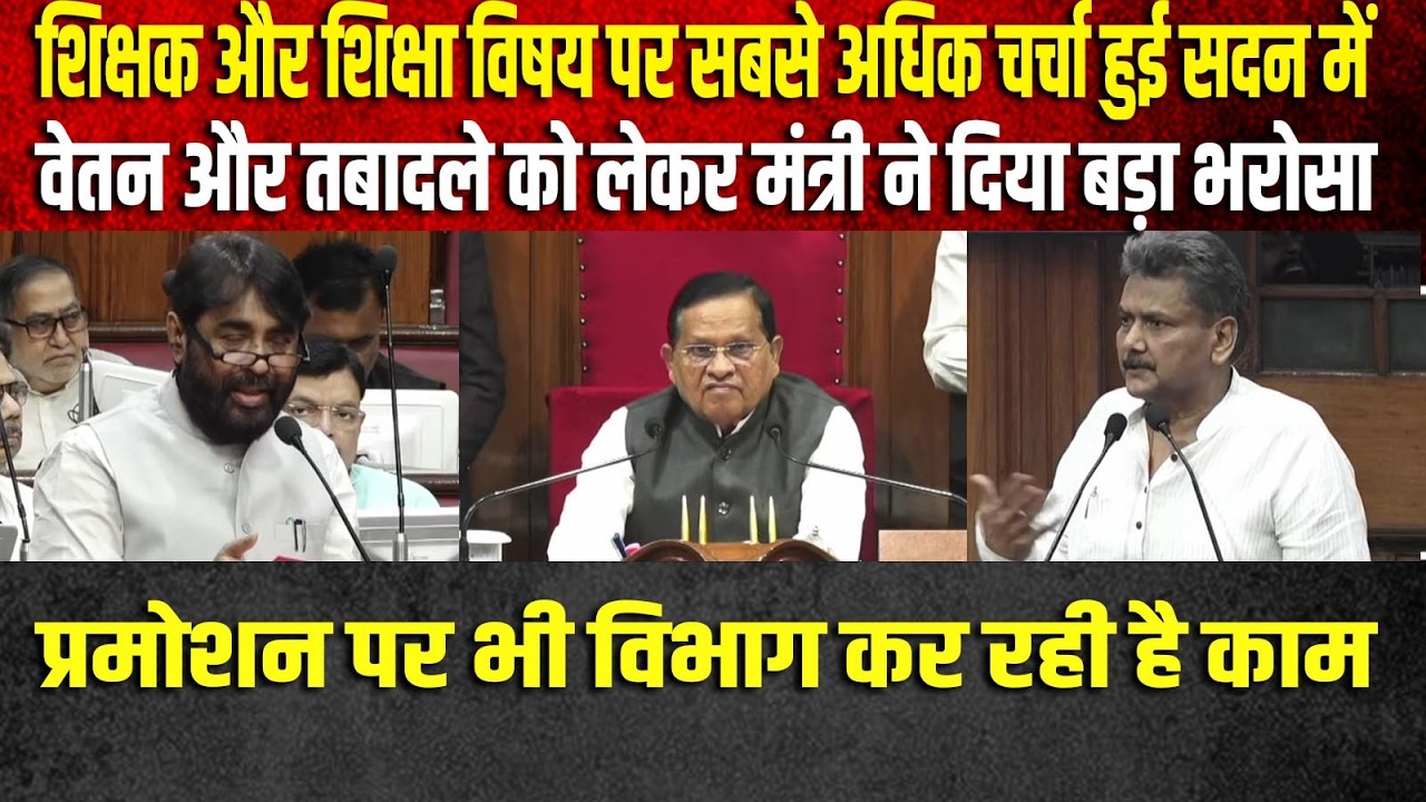 शिक्षकों के तबादले और वेतन को लेकर सरकार ने सदन को दिया भरोसा अप्रैल से सब कुछ ठीक हो जाएंगा
