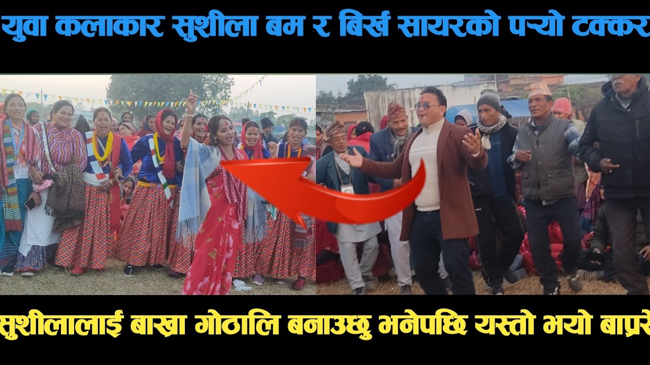 new deuda song युवा कलाकार सुशीला बम र बिर्ख सायरको पर्‍यो टक्कर deuda song/deuda geet/nepalideuda