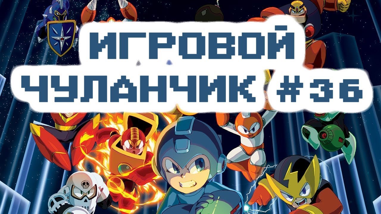 Игровой Чуланчик #36 — Megaman Classic