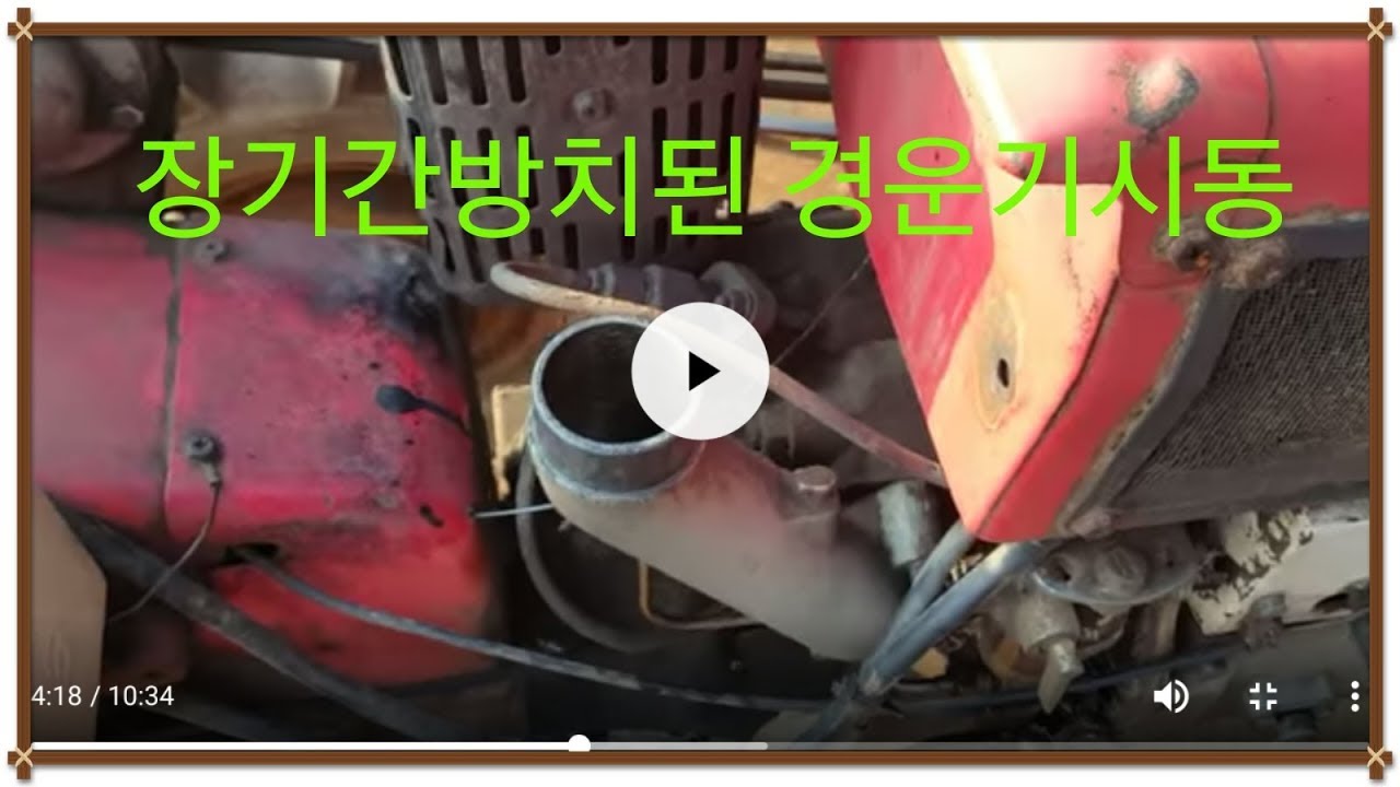 장기간방치된 경운기시동