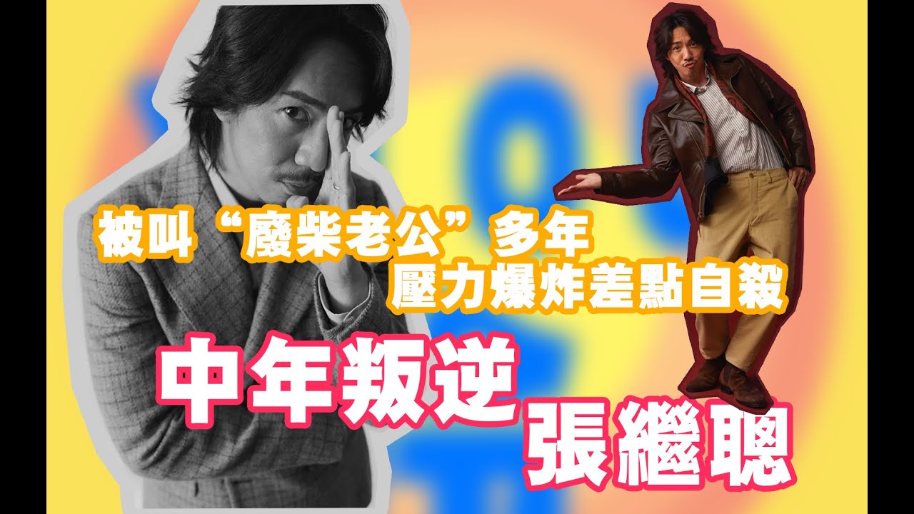 張繼聰：从廢柴到影帝，變的是你們。