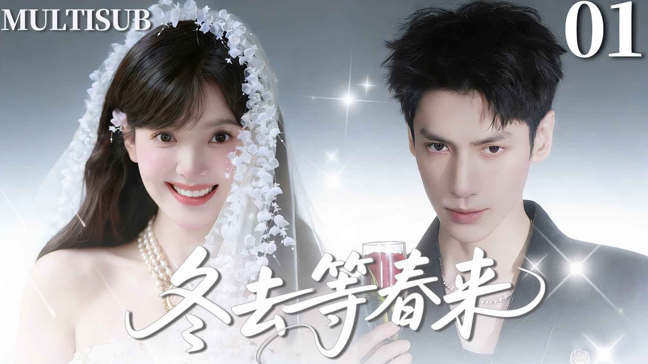 MULTISUB【冬去等春来 Our Youth】▶EP01 穷丫头一夜之间嫁入豪门，怎料霸总老公拿她当空气，却在日常相处中动了真心！#罗云熙 #章若楠 #luoyunxi