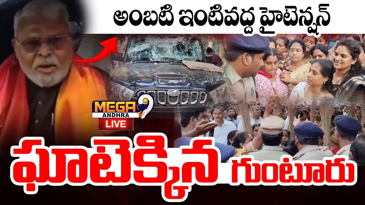 Live : Ambati Comments on Chandrababu | అంబటి ఇంటివద్ద హైటెన్షన్.. గట్టెక్కిన గుంటూరు | Mega9tv