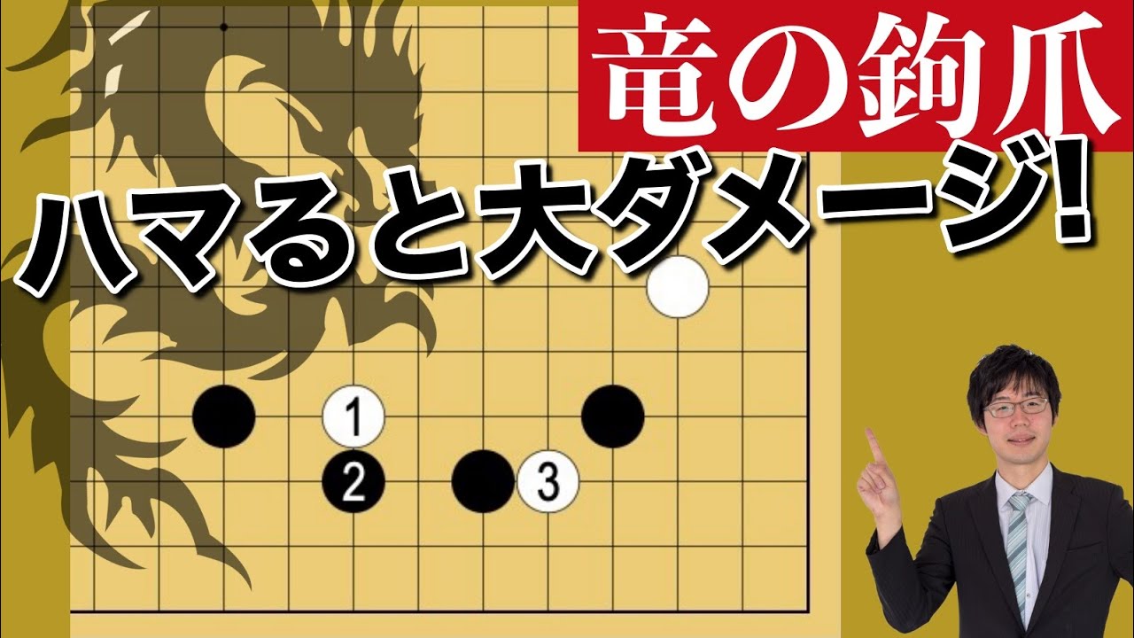 ハメ手とハメ手破りを囲碁プロ棋士が解説！「竜の鉤爪」