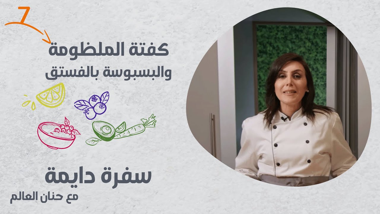 برنامج سفرة دايمة | الحلقة 7 | كفتة الملظومة والبسبوسة بالفستق