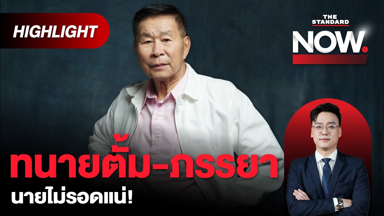 เสรีพิศุทธ์ ฉายภาพการทำงานตำรวจ หลังทนายตั้มถูกจับ | THE STANDARD NOW (HL)