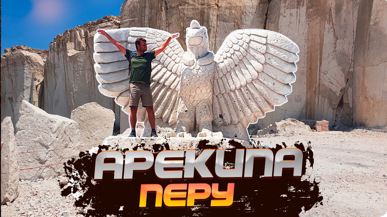 Перу. Арекипа. Как работают перуанцы на КАМЕНЕЛОМНЕ. Пробуем ТАЙСКУЮ КУХНЮ в Перу
