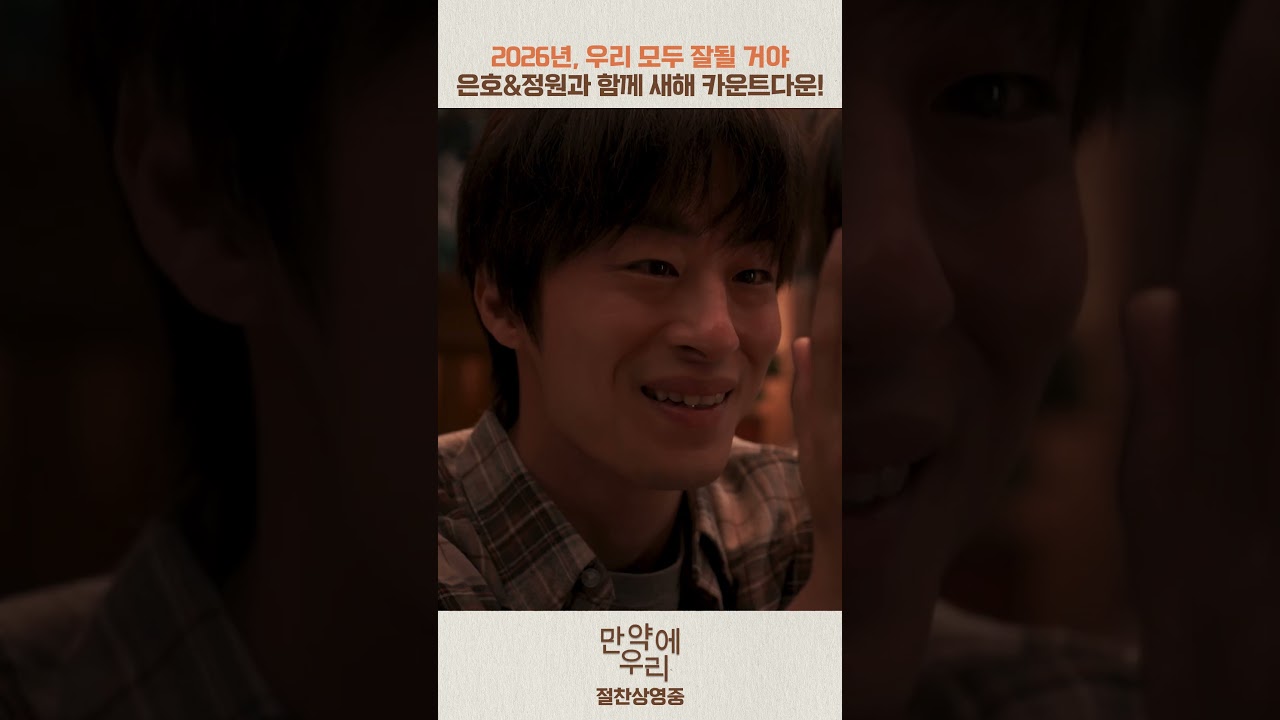 2026년이여 오라🌅ㅣ[만약에 우리]