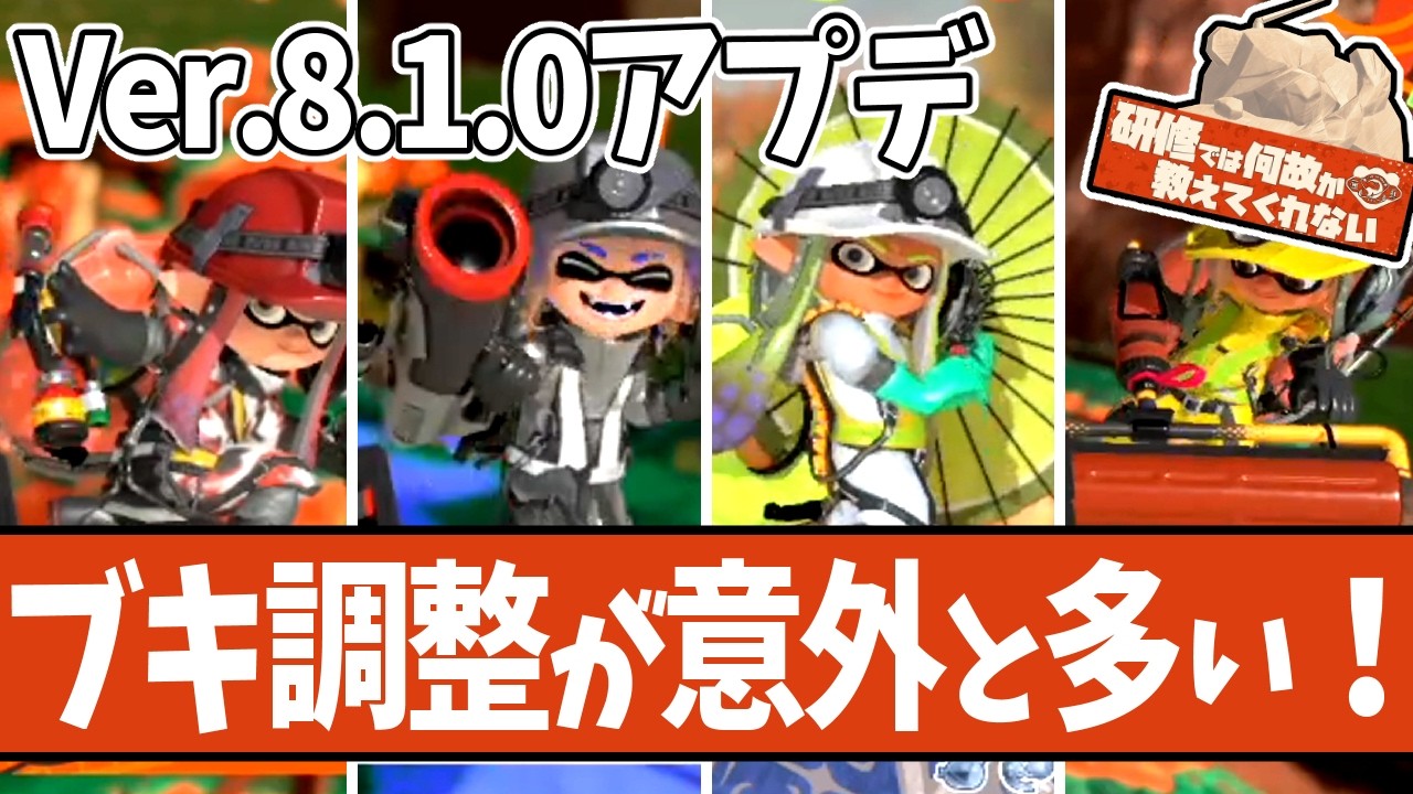 【Ver.8.1.0比較検証】サモランにもブキの大幅改変の影響多数あり…【 #スプラトゥーン3 】