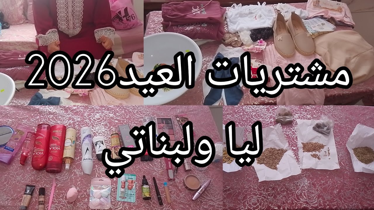 تحضيرات العيد2026/تهليت في روحي وفي بناتي/مشترياتي من الكوسميتيك💄الأعشاب لراني مداومة عليها