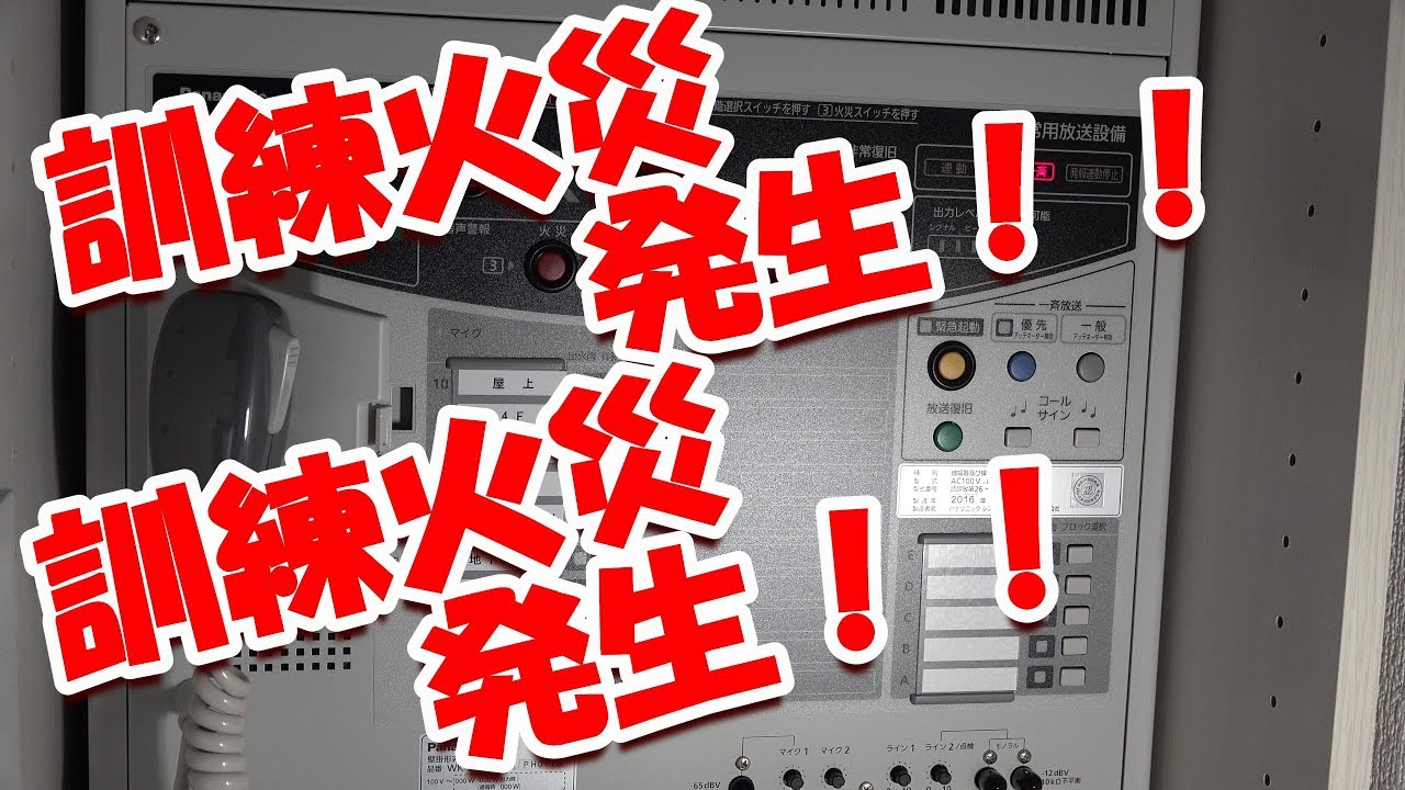 【防災の日】非常用放送設備で避難訓練放送を流してみた