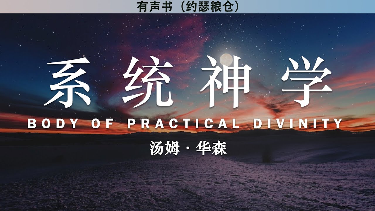 系统神学 Body of Practical Divinity | 汤姆&middot;华森 | 有声书