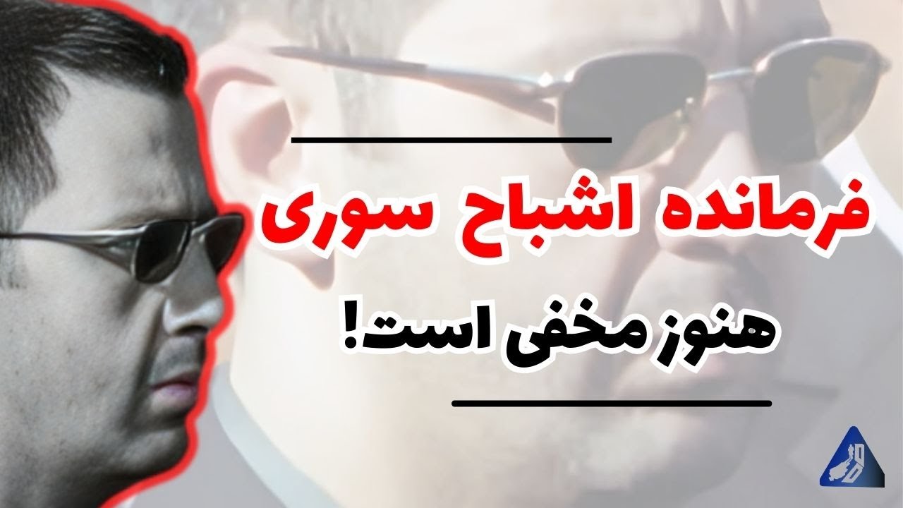 آخرین عضو از خانواده اسد که هنوز مخفی است / همه چیز درباره برادر اسد