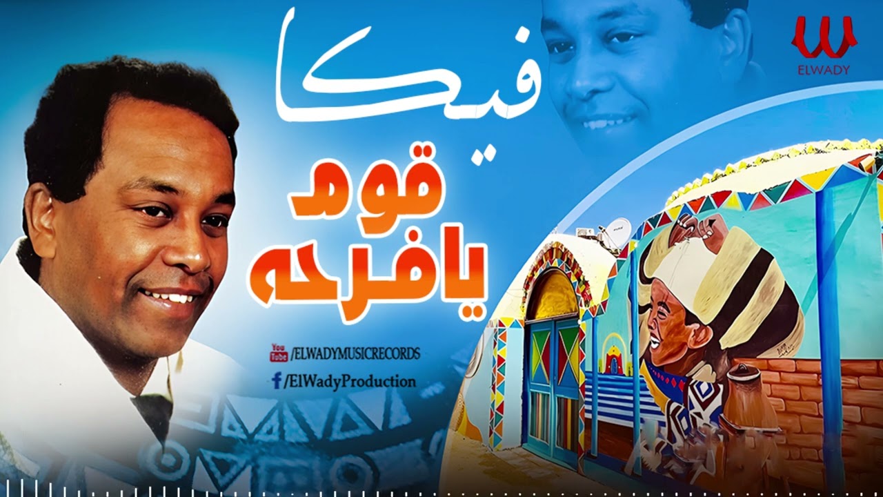 فيكا 95  - قوم يا فرحه / Veka 95 -  Awam Ya Farha