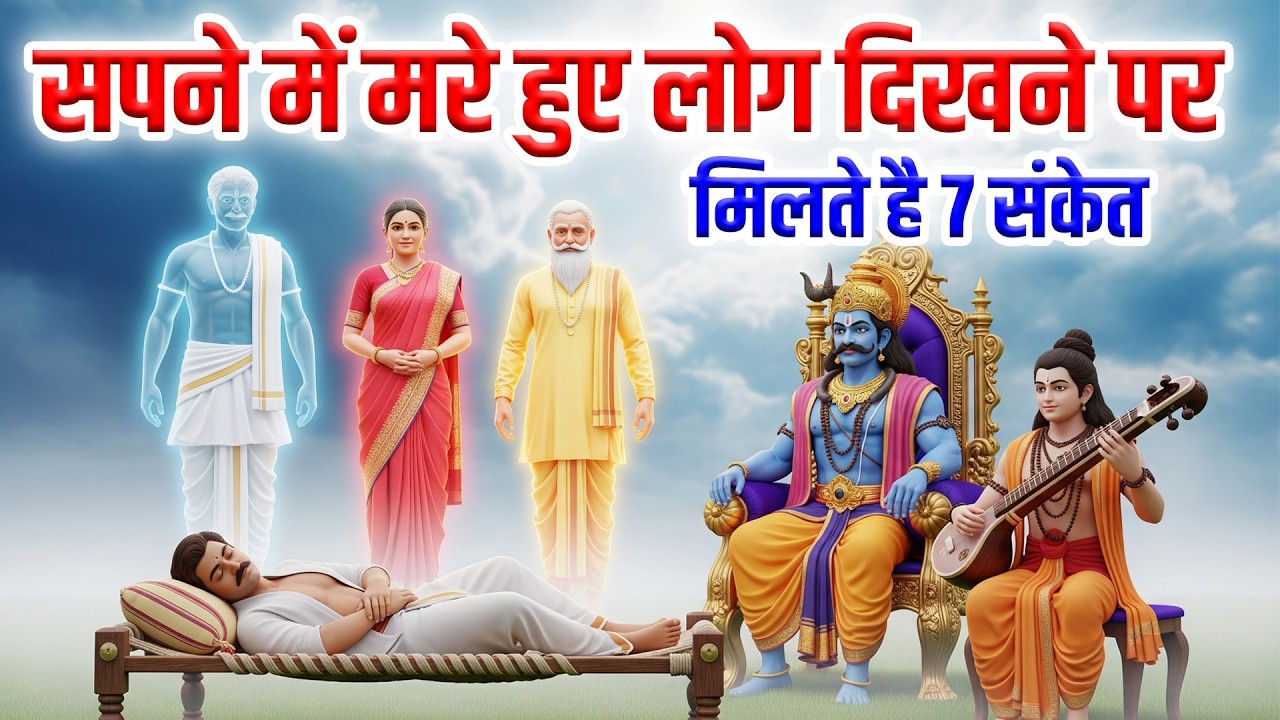 सपने में मरे हुए माता पिता और पूर्वज दिखने पर मिलते है 7 संकेत | सपने में पितृ