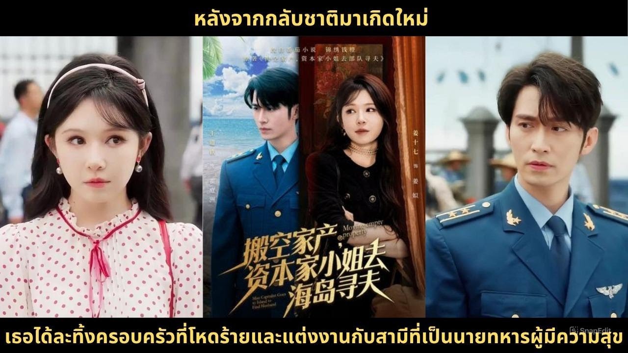 หลังจากกลับชาติมาเกิดใหม่ เธอได้ละทิ้งครอบครัวที่โหดร้ายและแต่งงานกับสามีที่เป็นนายทหารผู้มีความสุข