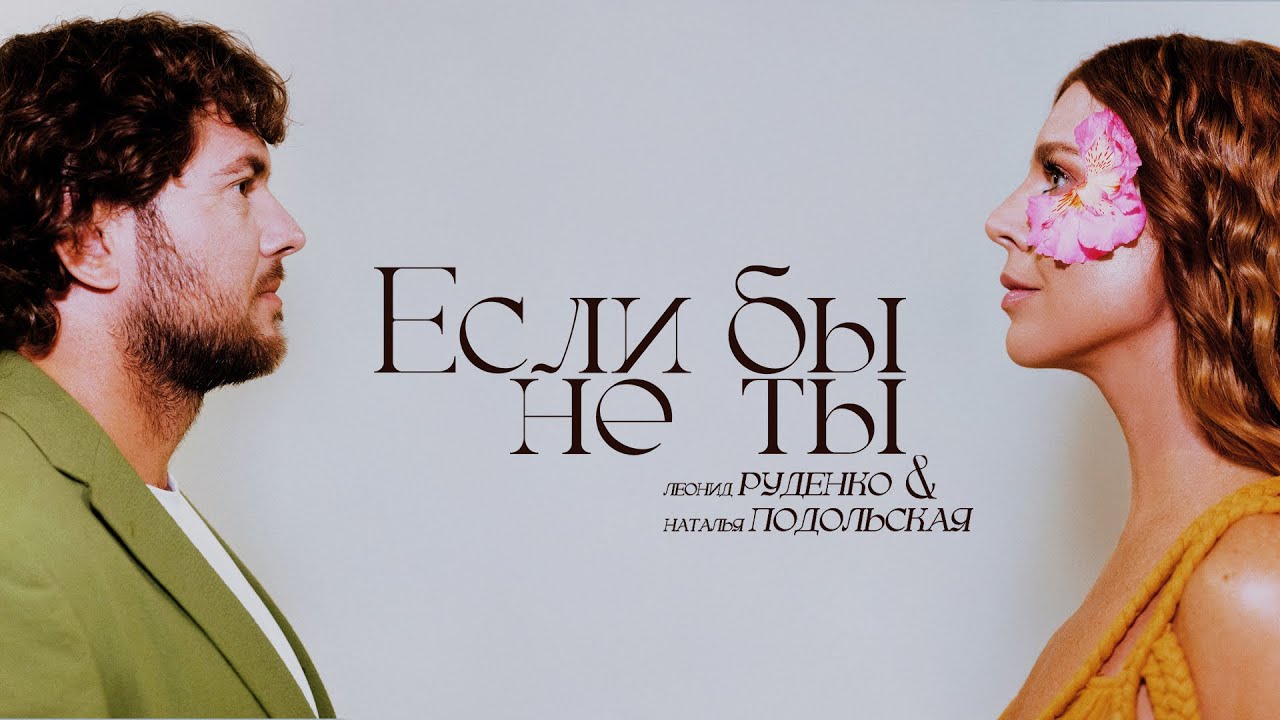 Леонид Руденко & Наталья Подольская &mdash; Если бы не ты