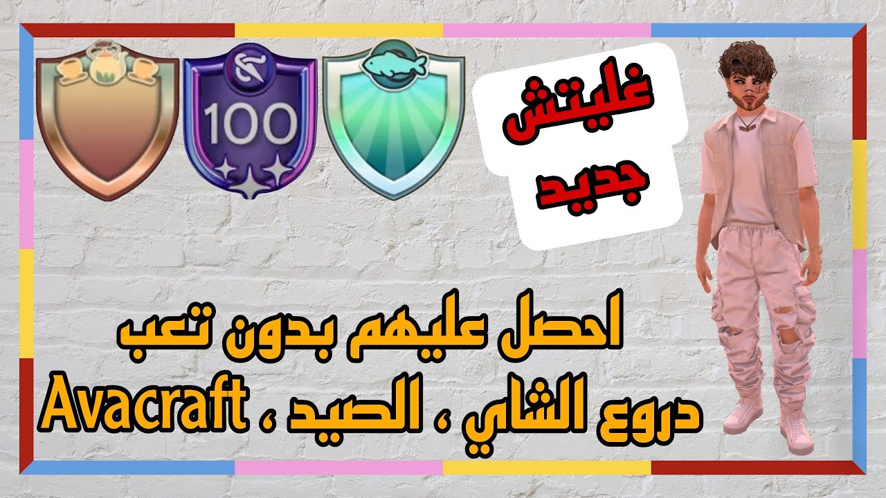 افاكين لايف  درع الصيد و الشاي و Avacraft في دقيقة Avakin Life