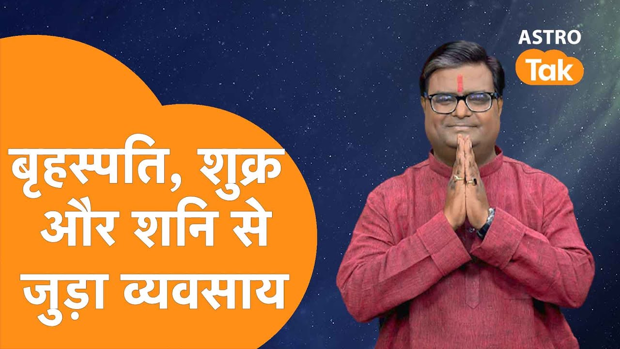 बृहस्पति, शुक्र और शनि से जुड़ा व्यवसाय | Shailendra Pandey | AstroTak